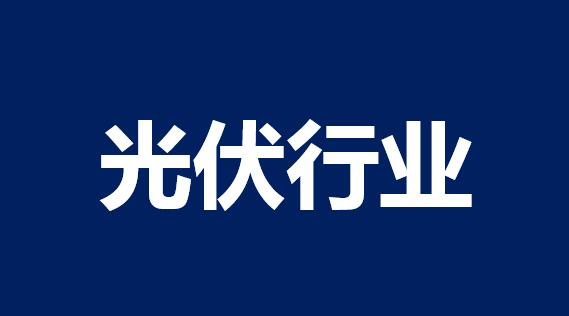 两部门：加大对分布式能源、智能电网等政策支持力度